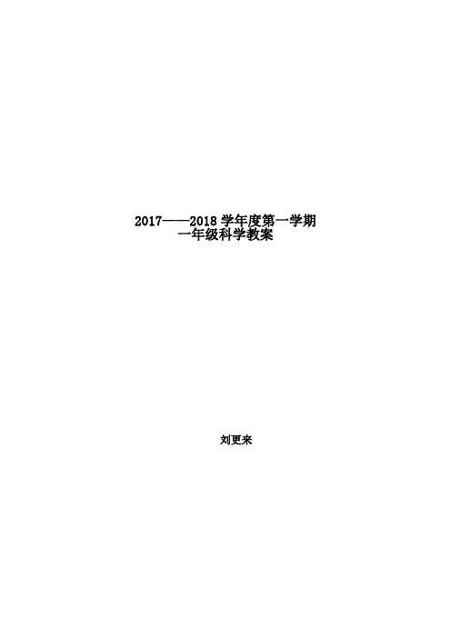 2017教科版一年级科学上册全册教案