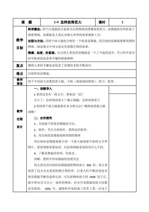 六年级科学下册教案-1.4怎样放得更大6-教科版