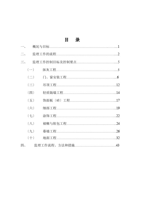 装饰装修工程监理细则(最新) (2)