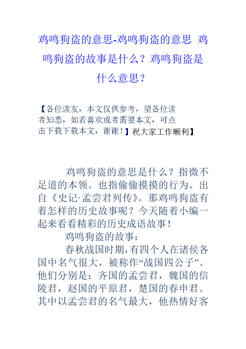 鸡鸣狗盗的意思鸡鸣狗盗的意思鸡鸣狗盗的故事是什么？鸡鸣狗盗是什么意思？