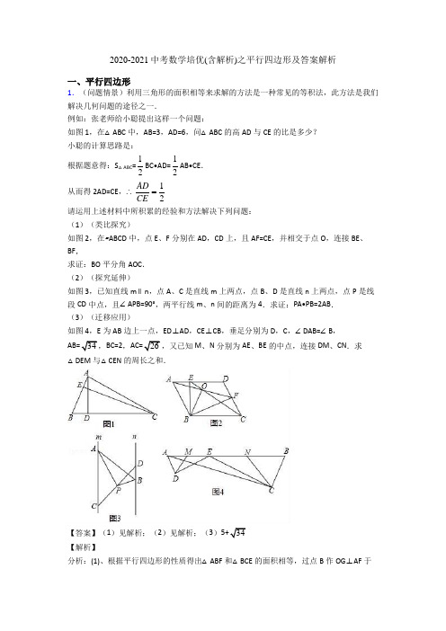 2020-2021中考数学培优(含解析)之平行四边形及答案解析