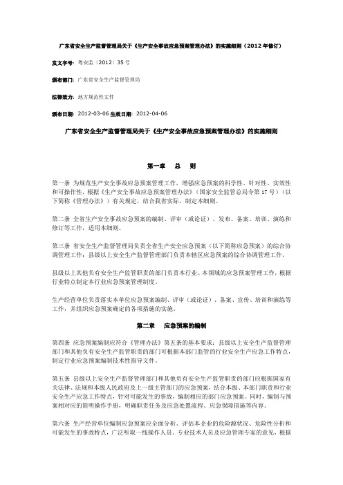 35广东省安全生产监督管理局关于《生产安全事故应急预案管理办法》的实施细则(2012年修订)