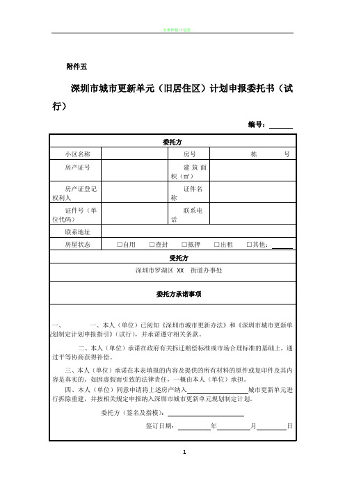 深圳市城市更新单元(旧居住区)计划申报委托书(试行)