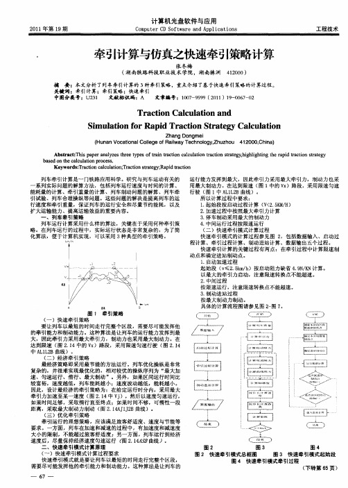 牵引计算与仿真之快速牵引策略计算