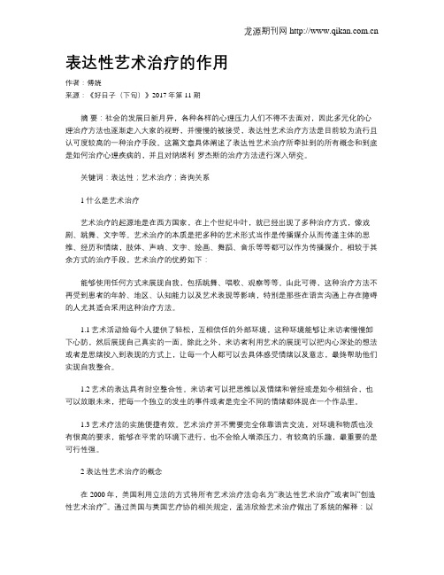 表达性艺术治疗的作用