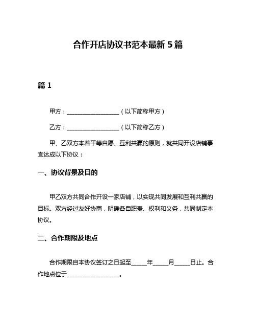 合作开店协议书范本最新5篇