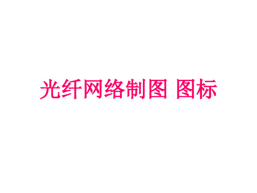 光纤网络制图 图标 ppt课件