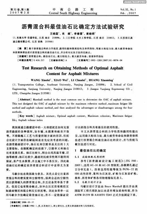 沥青混合料最佳油石比确定方法试验研究