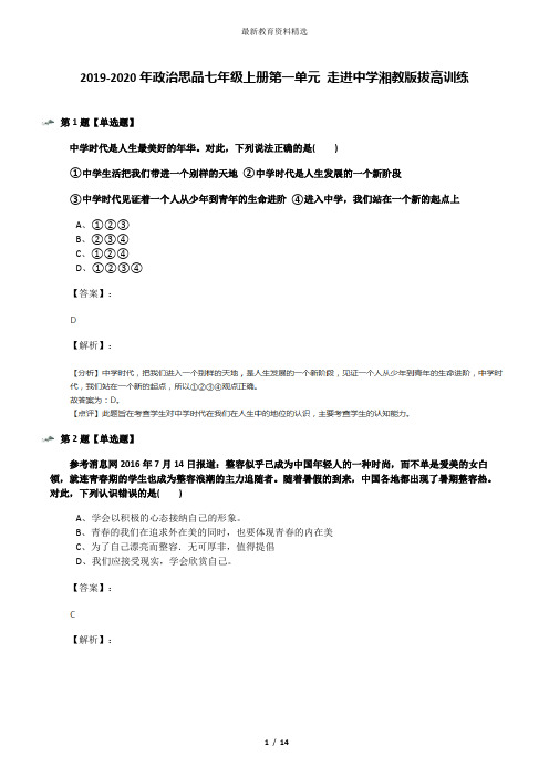 2019-2020年政治思品七年级上册第一单元 走进中学湘教版拔高训练