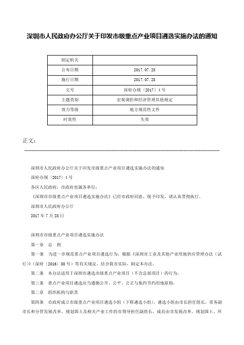 深圳市人民政府办公厅关于印发市级重点产业项目遴选实施办法的通知-深府办规〔2017〕4号