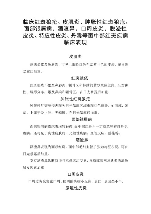 临床红斑狼疮、皮肌炎面部银屑病、口周皮炎、脱溢性皮炎、特应性皮炎、丹毒等面中部红斑疾病临床特征表现