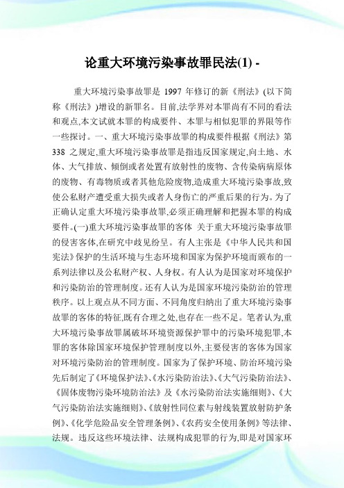 论重大环境污染事故罪民法论文(1).doc