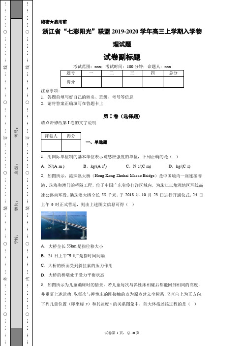 浙江省“七彩阳光”联盟2019-2020学年高三上学期入学物理试题