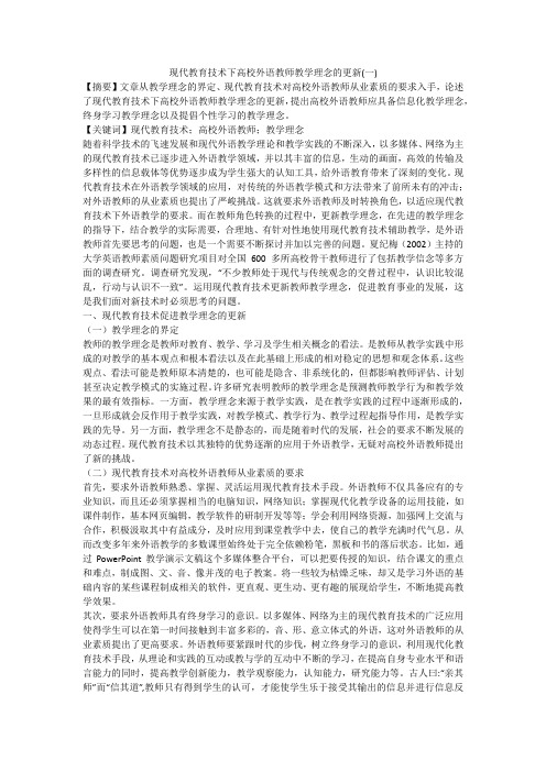 现代教育技术下高校外语教师教学理念的更新(一)