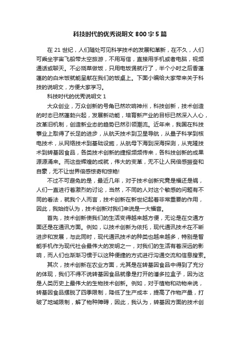 科技时代的优秀说明文800字5篇