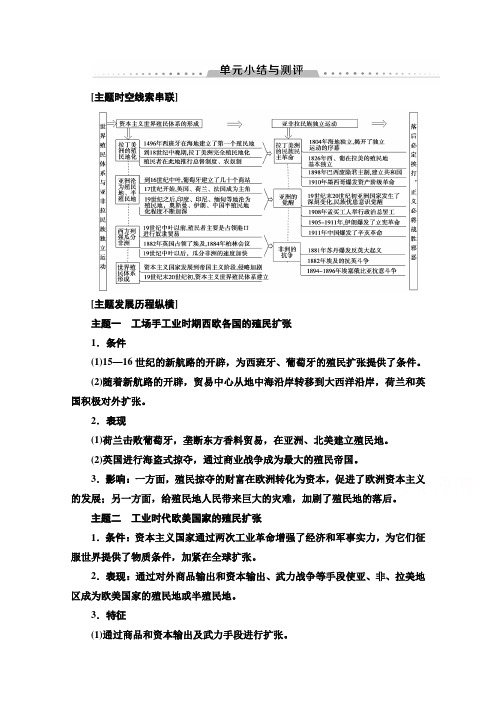 2019-2020学年新教材历史中外历史纲要下教师用书：第6单元 单元小结与测评 Word版含解析