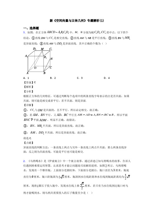 高考数学压轴专题人教版备战高考《空间向量与立体几何》经典测试题附答案