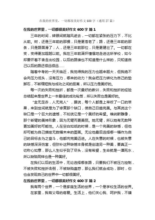 在我的世界里，一切都很美好作文600字（通用27篇）