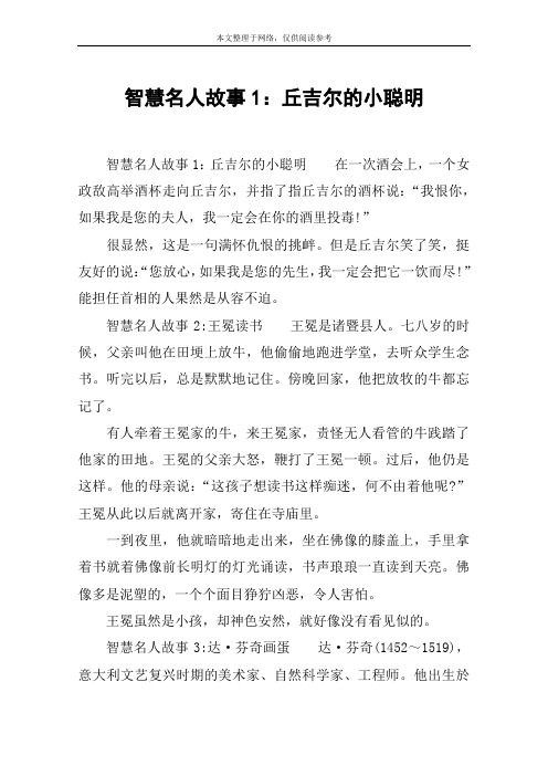 智慧名人故事1:丘吉尔的小聪明
