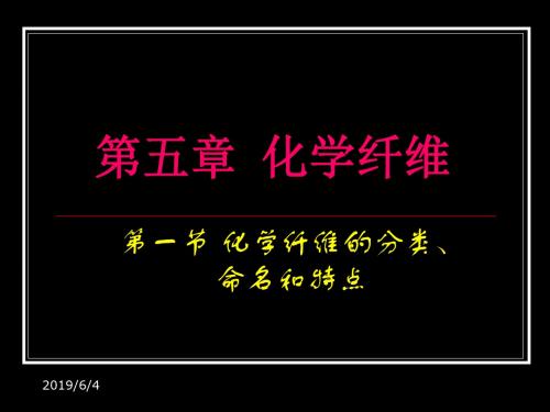 纺织材料学 5 化学纤维