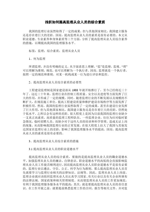 浅析如何提高监理从业人员的综合素质