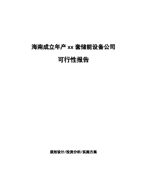 海南成立年产xx套储能设备公司可行性报告