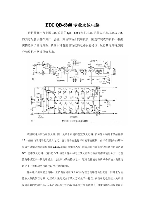 ETC_QB-6360专业功放电路图