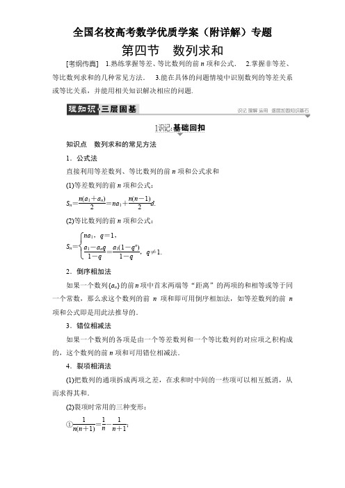 全国名校高考数学优质学案(附详解)专题第四节 数列求和