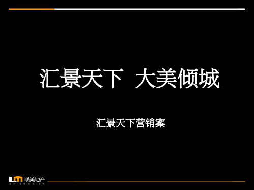 2019.8.16永城市汇景天下营销方案 63p