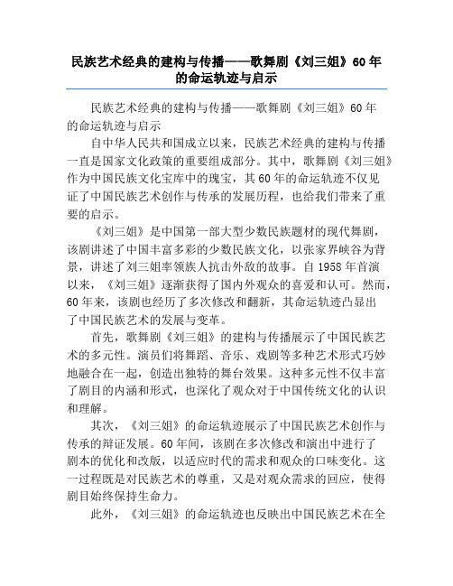 民族艺术经典的建构与传播——歌舞剧《刘三姐》60年的命运轨迹与启示