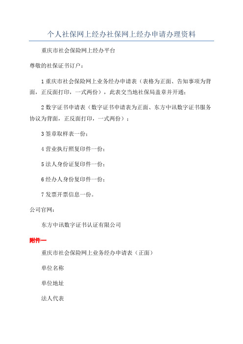 个人社保网上经办社保网上经办申请办理资料