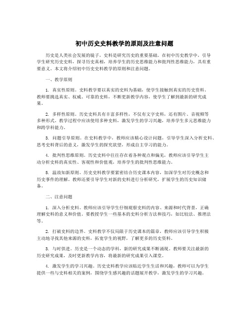 初中历史史料教学的原则及注意问题