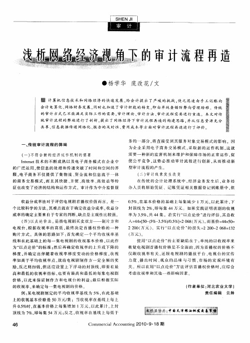 浅析网络经济视角下的审计流程再造