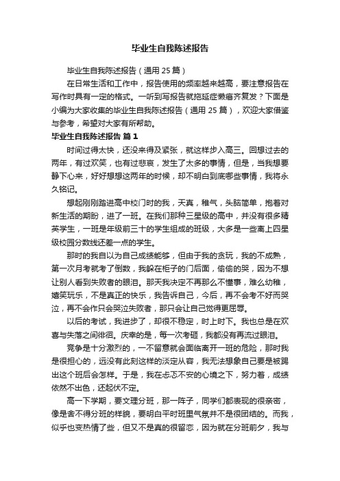 毕业生自我陈述报告