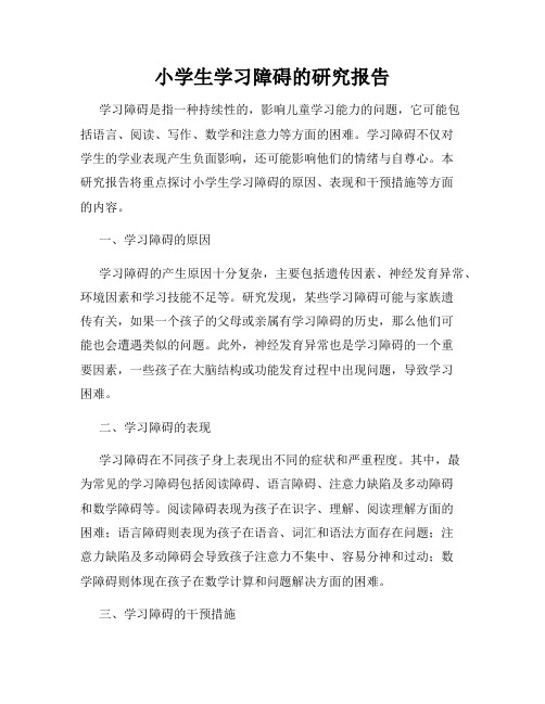 小学生学习障碍的研究报告