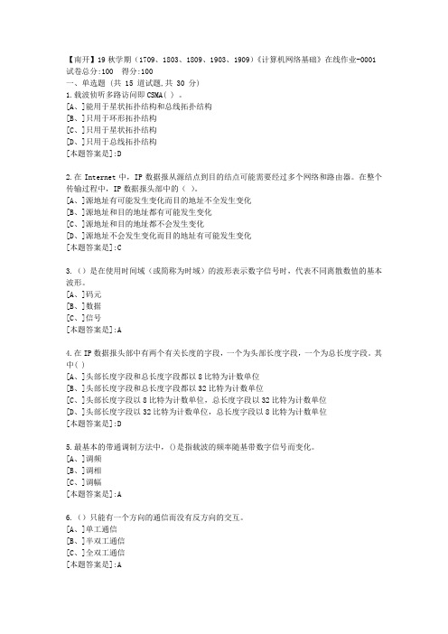 南开19秋学期(1709、1803、1809、1903、1909)《计算机网络基础》在线答案1