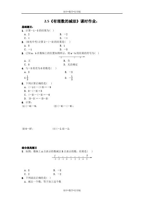 北师大版-数学-七年级上册-2.5《有理数的减法》课时作业