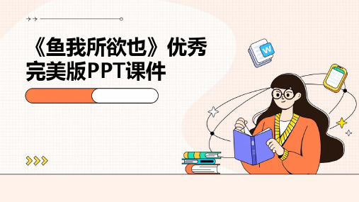 《鱼我所欲也》优秀完美版PPT课件