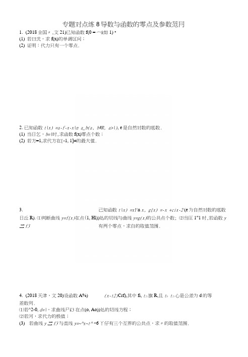 2019版高考数学二轮复习专题二函数与导数专题对点练8导数与函数的零点及参数范围文.docx