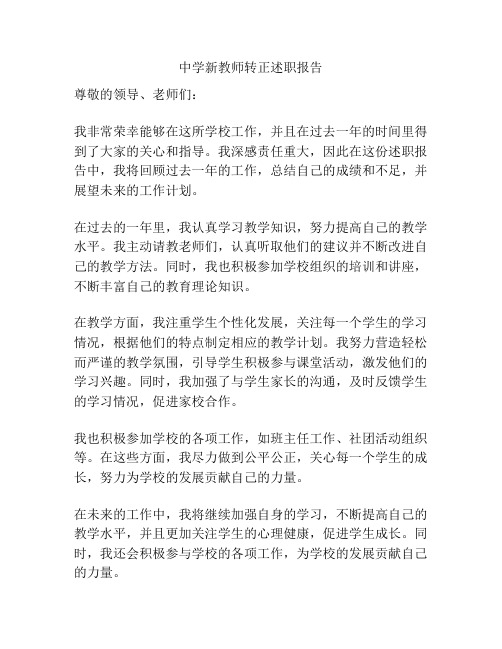 中学新教师转正述职报告