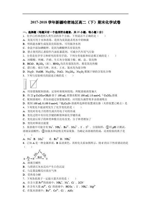 新疆哈密地区2017-2018学年高二下学期期末化学试卷 Word版含解析