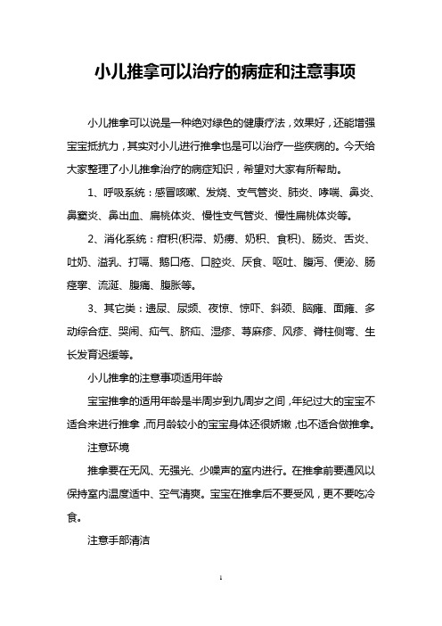 小儿推拿可以治疗的病症和注意事项