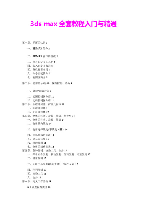 3dsmax全套教程入门与精通