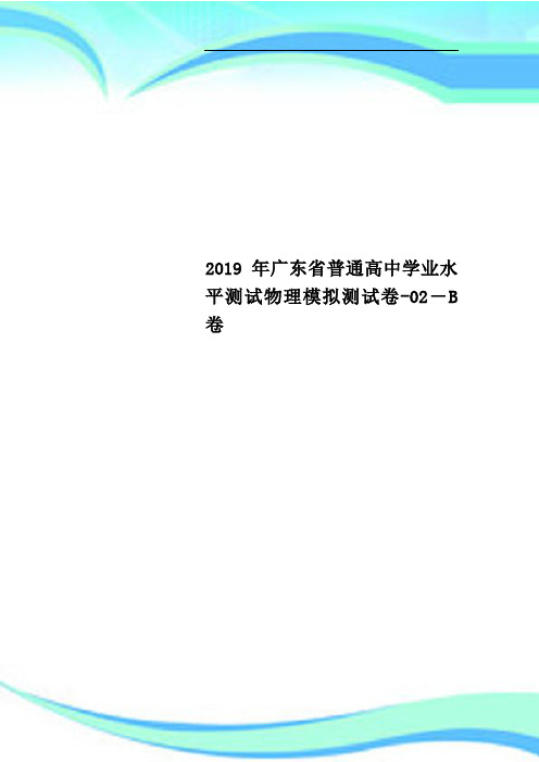 2019年广东省普通高中学业水平考试物理模拟考试卷02B卷