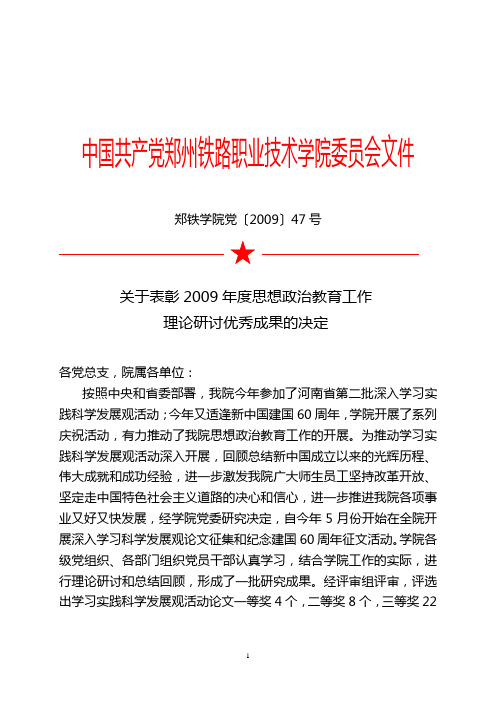 关于表彰2009年度思想政治教育工作理论研讨优秀成果的决定