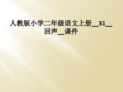 人教版小学二年级语文上册31回声课件