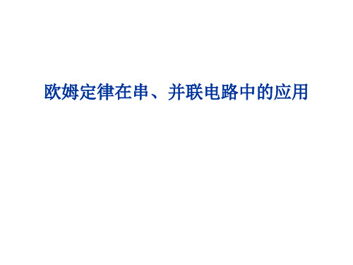 欧姆定律在串并联电路中的应用  说课稿