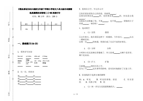 【精品原创】2019最新五年级下学期小学语文八单元综合试题精选真题模拟试卷卷(二)-8K直接打印