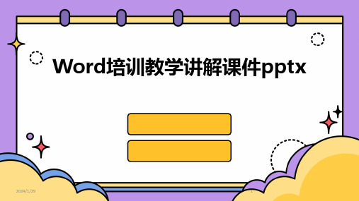 Word培训教学讲解课件pptx(2024)