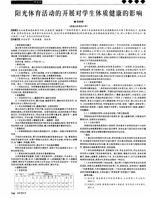 阳光体育活动的开展对学生体质健康的影响